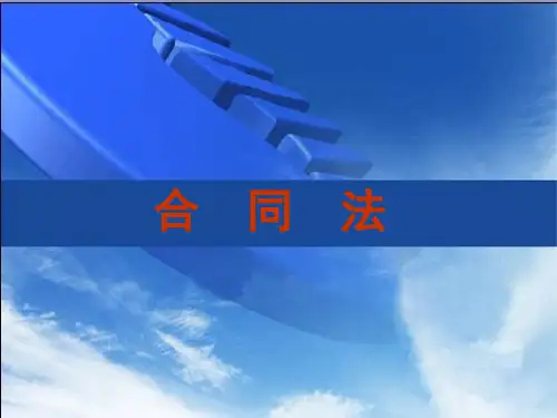 合同法讲座培训(PPT 92页)