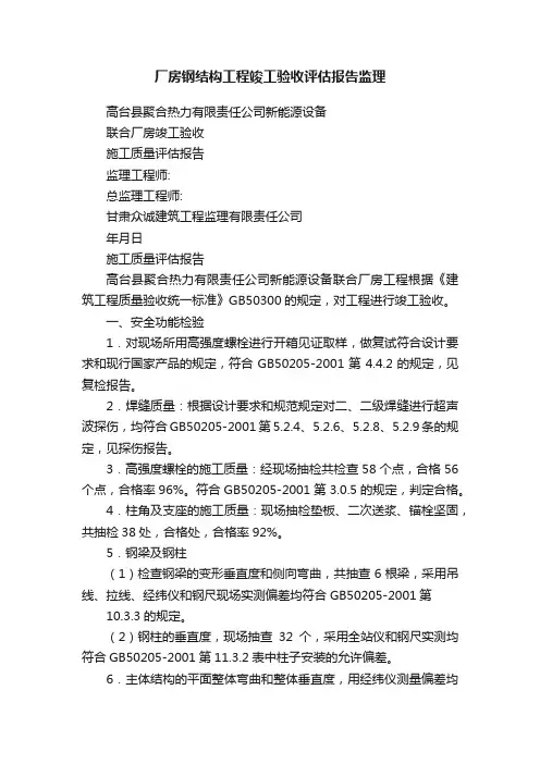 厂房钢结构工程竣工验收评估报告监理