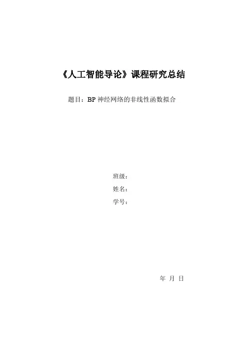 《人工智能导论》课程研究总结