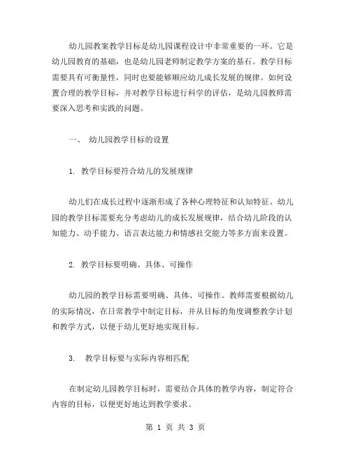 幼儿园教案教学目标的设置与评估