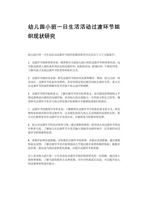 幼儿园小班一日生活活动过渡环节组织现状研究