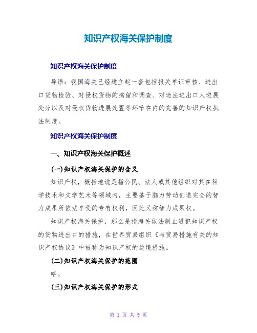知识产权海关保护制度
