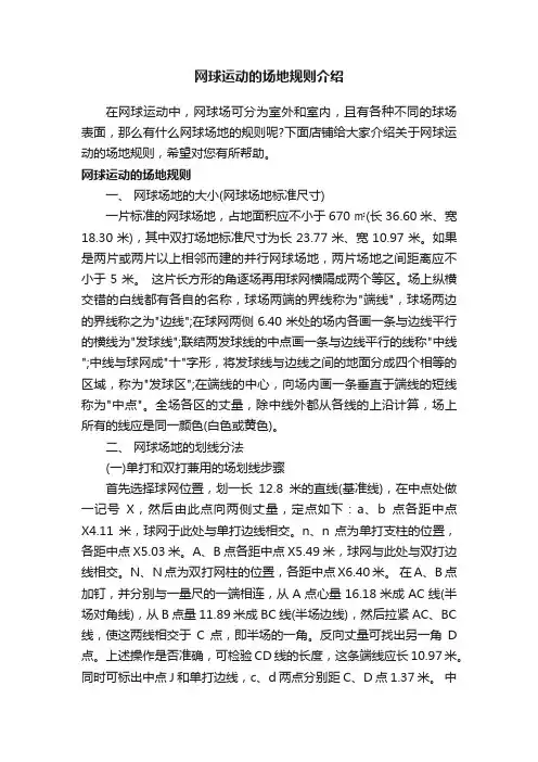 网球运动的场地规则介绍