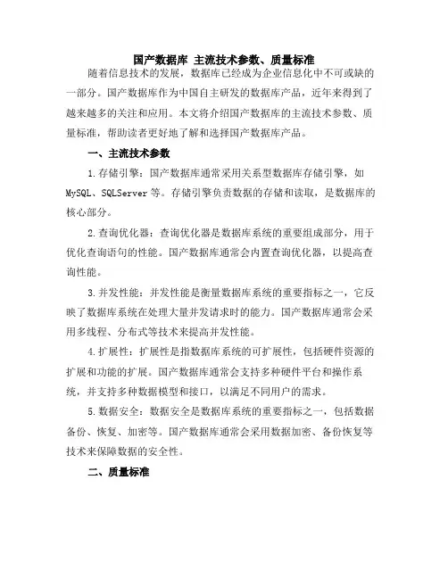 国产数据库 主流技术参数、质量标准