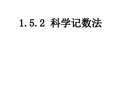 人教部初一七年级数学上册 科学计数法 名师教学PPT课件 (2)