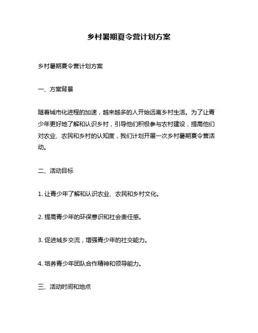 乡村暑期夏令营计划方案