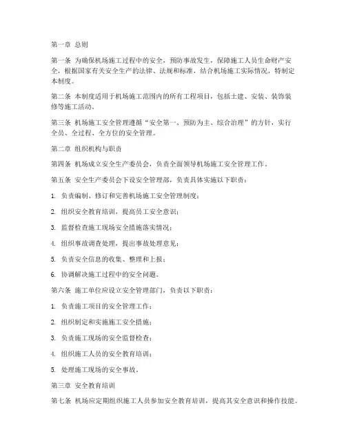 机场施工安全管理制度
