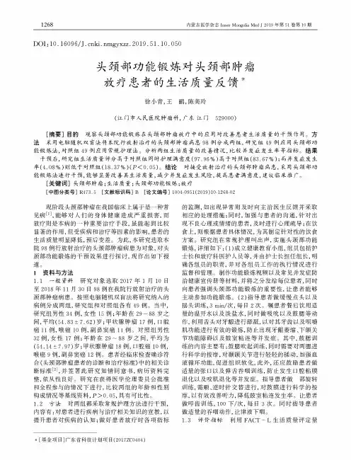 头颈部功能锻炼对头颈部肿瘤放疗患者的生活质量反馈