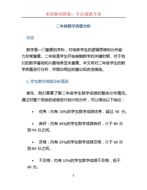二年级数学质量分析