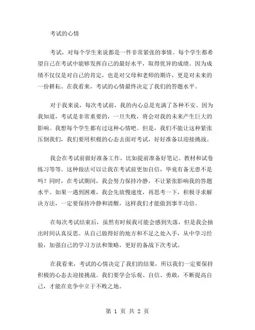 考试的心情作文范文