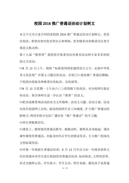 校园2016推广普通话活动计划例文