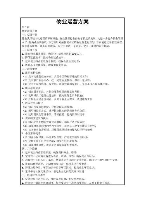 物业运营方案