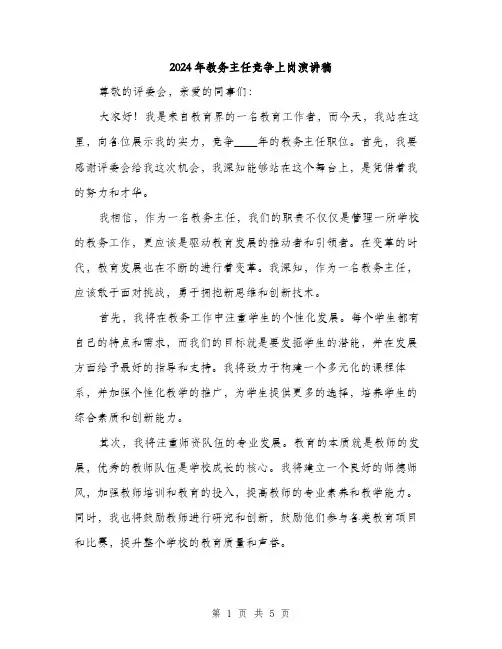 2024年教务主任竞争上岗演讲稿（三篇）