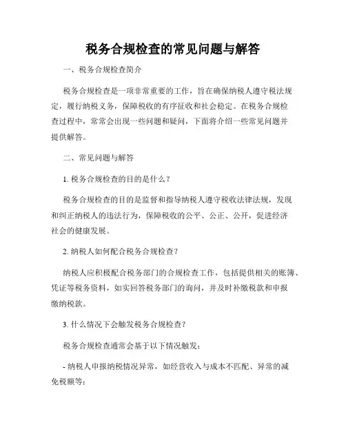 税务合规检查的常见问题与解答