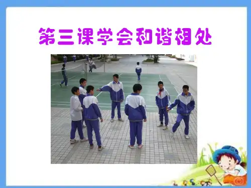 《学会和谐相处》你我同行PPT课件