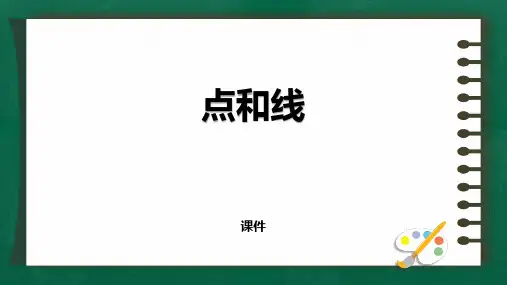冀教版七年级上册数学《点和线》教学说课复习课件