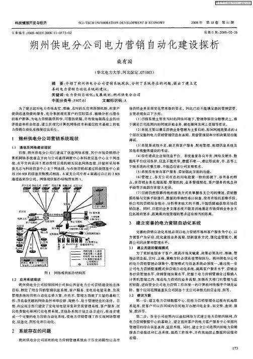 朔州供电分公司电力营销自动化建设探析
