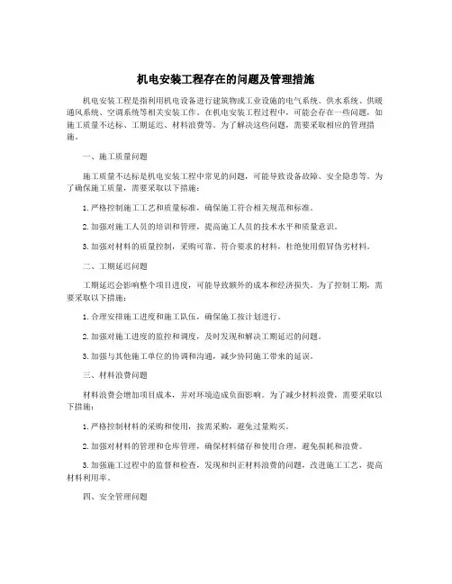 机电安装工程存在的问题及管理措施