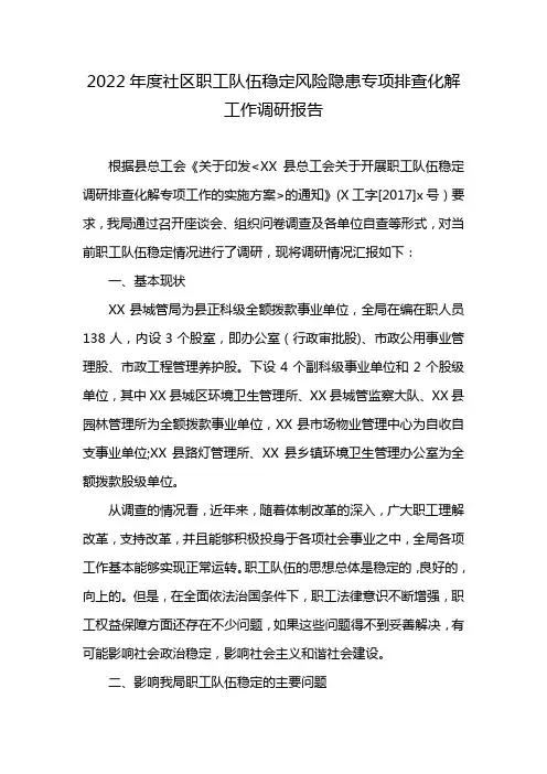 2022年度社区职工队伍稳定风险隐患专项排查化解工作调研报告