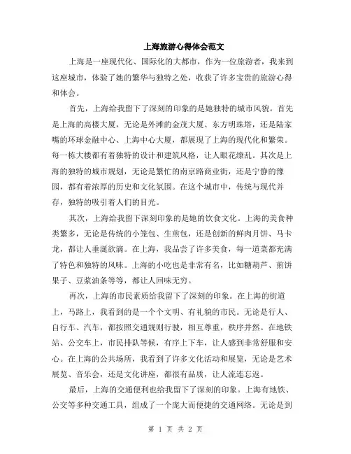 上海旅游心得体会范文