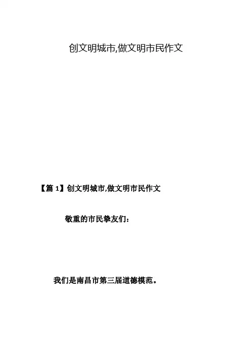 创文明城市,做文明市民作文