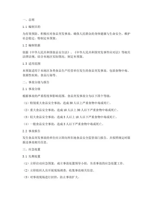 食品突发事故应急处理预案