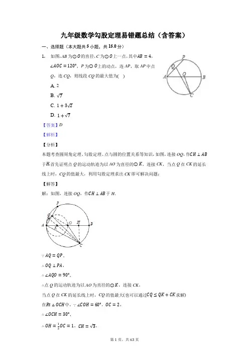 九年级数学勾股定理易错题总结(含答案)