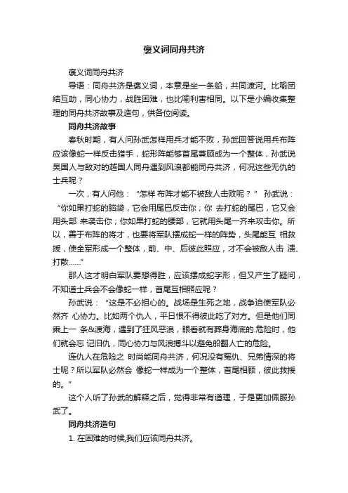 褒义词同舟共济