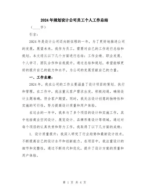 2024年规划设计公司员工个人工作总结