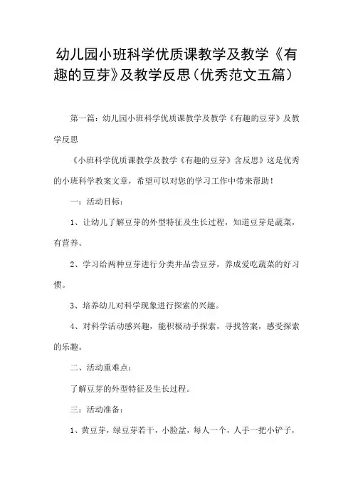 幼儿园小班科学优质课教学及教学《有趣的豆芽》及教学反思(优秀范文五篇)