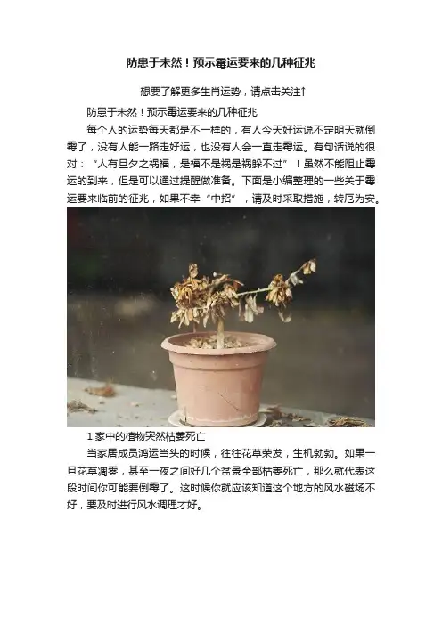 防患于未然！预示霉运要来的几种征兆