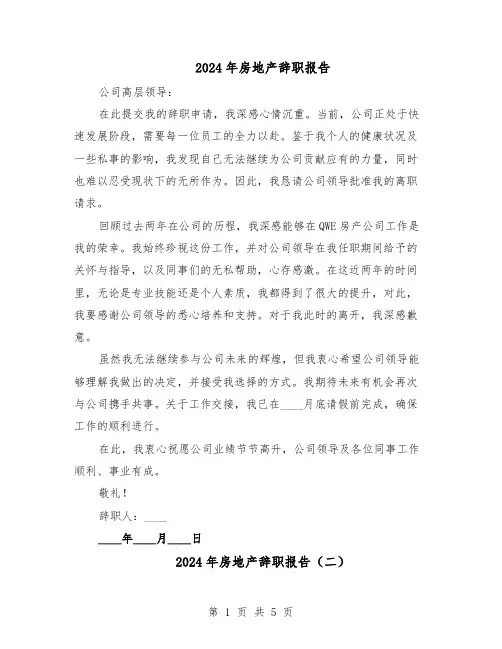 2024年房地产辞职报告（4篇）