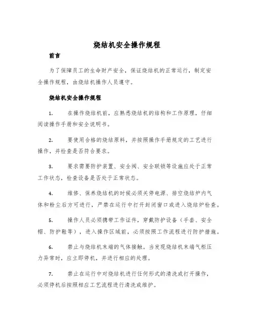 烧结机安全操作规程