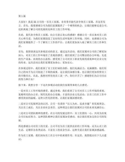 员工家属参观发言稿范文(3篇)