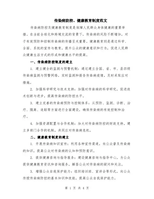 传染病防控、健康教育制度范文（二篇）