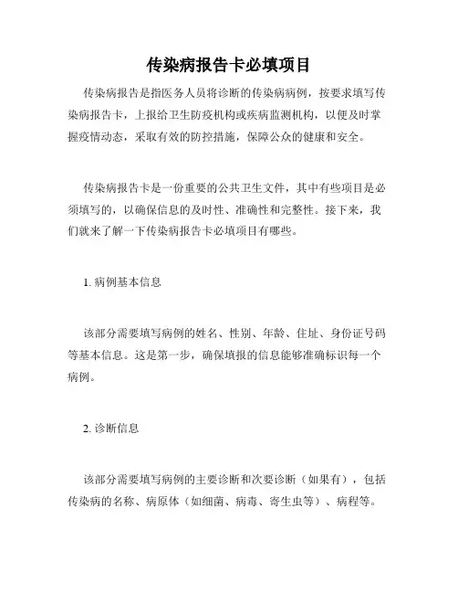 传染病报告卡必填项目