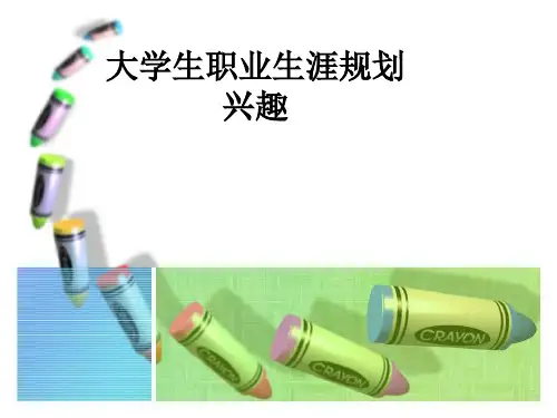 大学生职业生涯规划 兴趣ppt课件