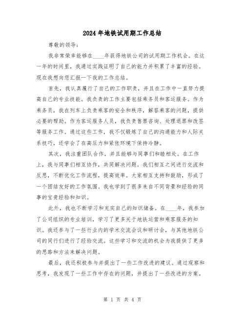 2024年地铁试用期工作总结(2篇)