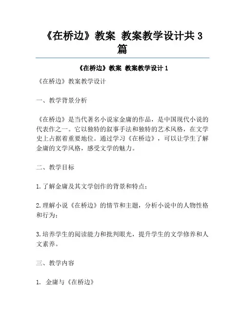 《在桥边》教案 教案教学设计共3篇