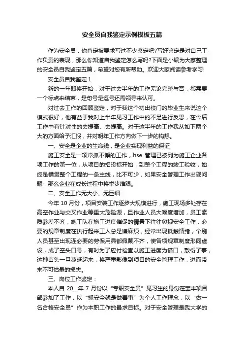 安全员自我鉴定示例模板五篇