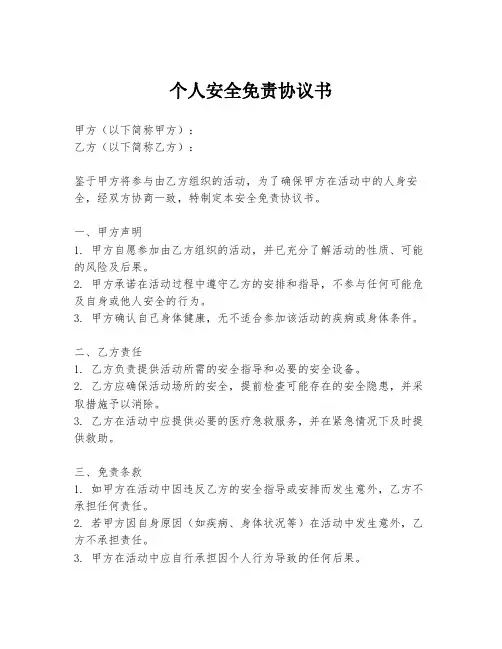 个人安全免责协议书