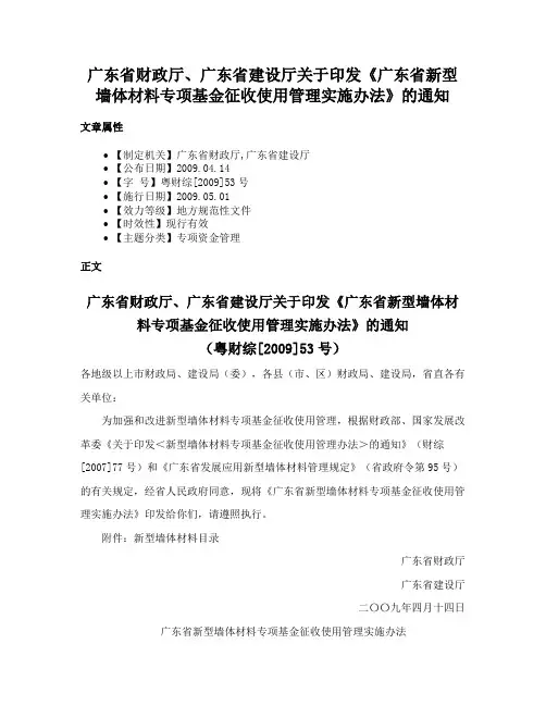 广东省财政厅、广东省建设厅关于印发《广东省新型墙体材料专项基金征收使用管理实施办法》的通知