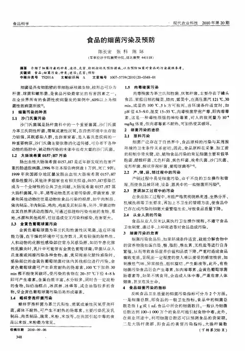 食品的细菌污染及预防