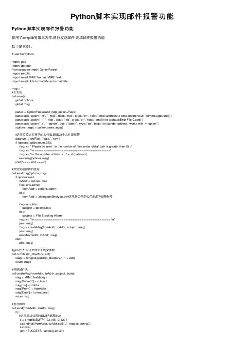 Python脚本实现邮件报警功能