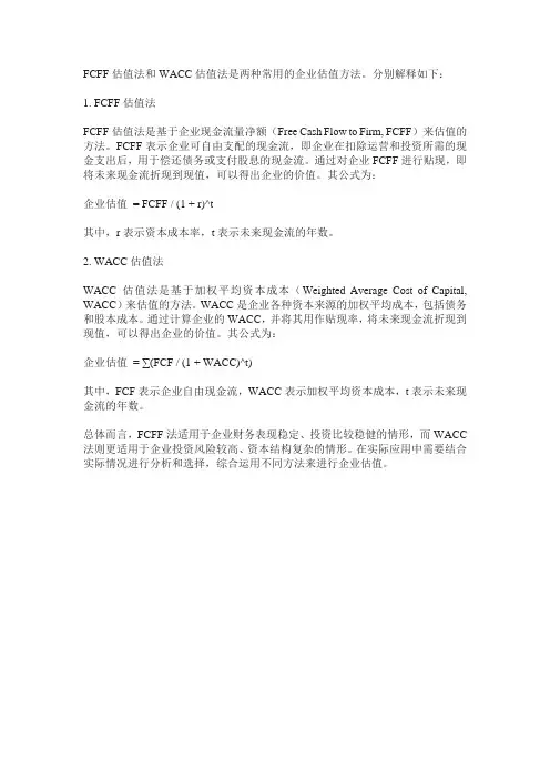 fcff和wacc估值法