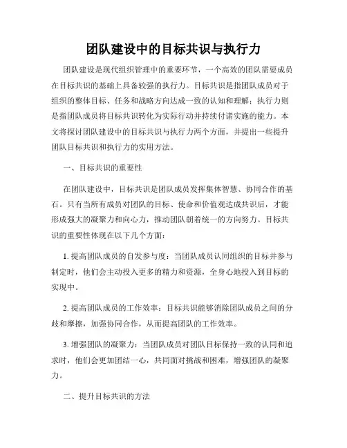 团队建设中的目标共识与执行力