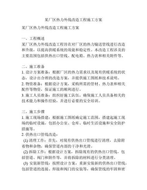 某厂区热力外线改造工程施工方案