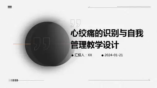 心绞痛的识别与自我管理教学设计