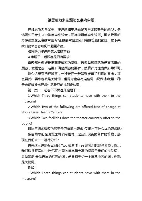 雅思听力多选题怎么准确审题
