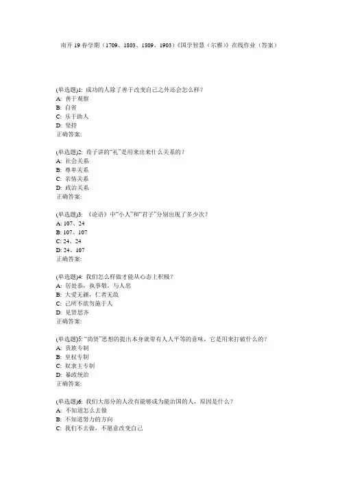 南开19春学期(1709、1803、1809、1903)《国学智慧(尔雅)》在线作业(答案)